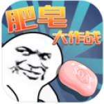 肥皂大作战v1.0.5